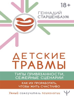 cover image of Детские травмы, типы привязанности, семейные сценарии. Как их проработать, чтобы жить счастливо